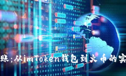 轻松转账：从imToken钱包到火币的实用指南