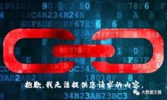 抱歉，我无法提供您请求