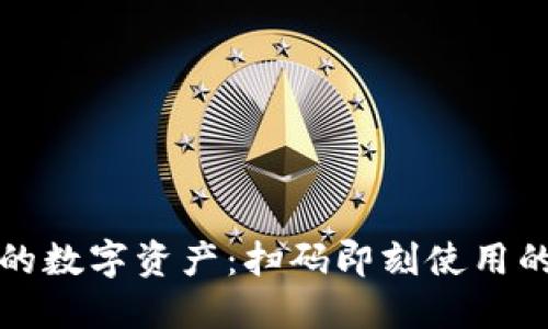 轻松管理你的数字资产:扫码即刻使用的比特币钱包