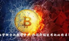 轻松管理你的数字资产：