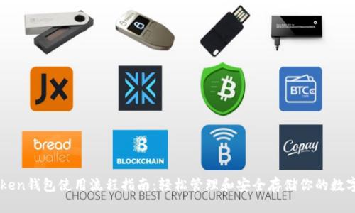 imToken钱包使用流程指南：轻松管理和安全存储你的数字资产