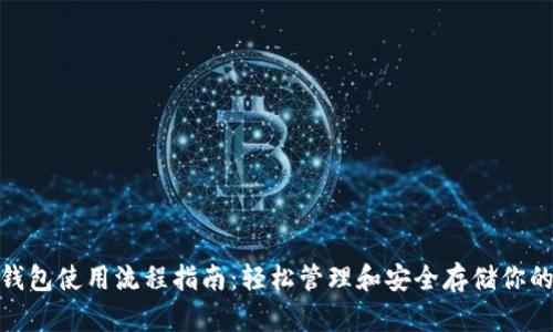 imToken钱包使用流程指南：轻松管理和安全存储你的数字资产