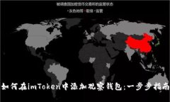 如何在imToken中添加观察钱