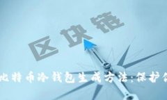 简单实用的比特币冷钱包