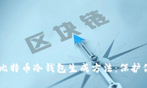 简单实用的比特币冷钱包生成方法：保护你的数字资产