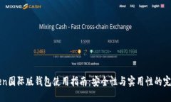 imToken国际版钱包使用指南