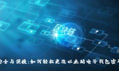 安全与便捷：如何轻松更