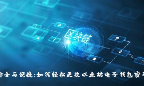 安全与便捷:如何轻松更改以太坊电子钱包密码