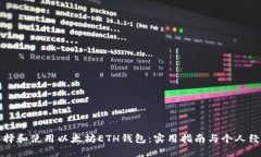 如何选择和使用以太坊E