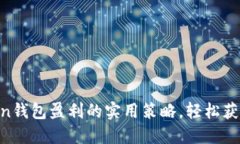掌握imToken钱包盈利的实用