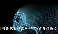 如何在比特派钱包中获取