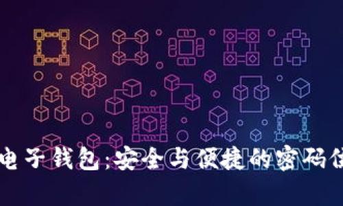 区块链电子钱包：安全与便捷的密码位数解析