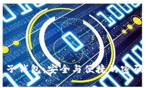 区块链电子钱包：安全与便捷的密码位数解析