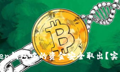 如何将imToken钱包中的资金安全取出?实用指南与技巧
