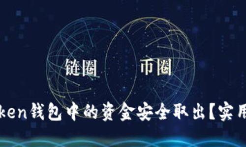 如何将imToken钱包中的资金安全取出?实用指南与技巧