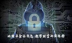 比特币金条钱包：数字财