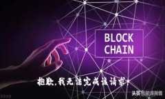 抱歉，我无法完成该请求