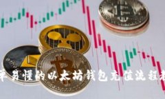 简单易懂的以太坊钱包充