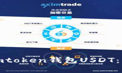 : 如何追回被盗的imtoken钱包USDT：实用技巧与经验分享