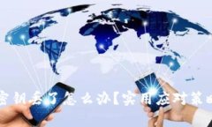 区块链钱包密钥丢了怎么