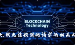 抱歉，我无法提供此请求