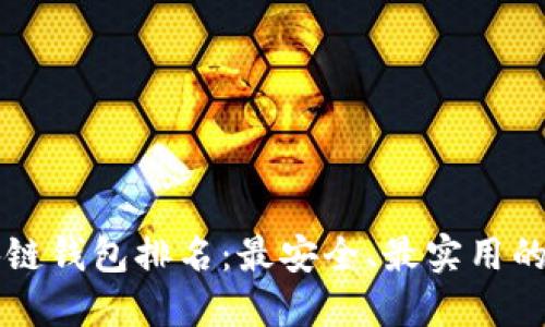 美国区块链钱包排名:最安全、最实用的选择推荐