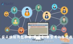 美国区块链钱包排名：最