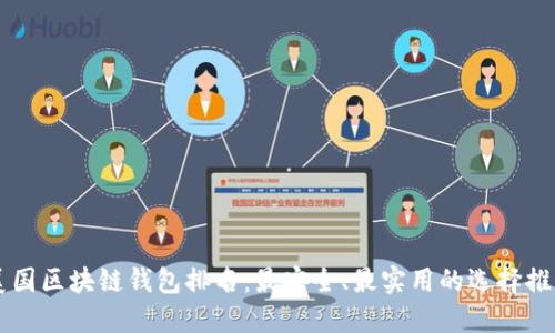 美国区块链钱包排名:最安全、最实用的选择推荐