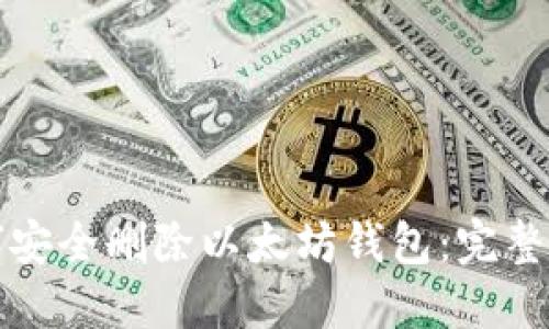 如何安全删除以太坊钱包：完整指南