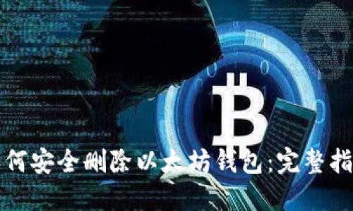 如何安全删除以太坊钱包：完整指南