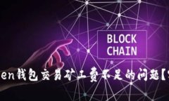 如何解决ImToken钱包交易矿