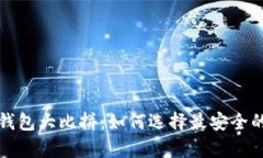 比特币冷钱包大比拼：如