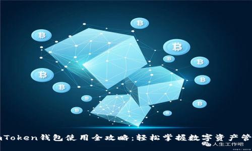 imToken钱包使用全攻略：轻松掌握数字资产管理