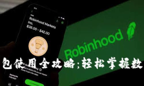 imToken钱包使用全攻略：轻松掌握数字资产管理