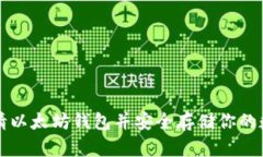 如何申请以太坊钱包并安