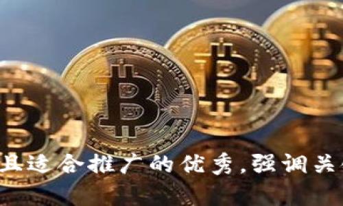 思考一个有吸引力并且适合推广的优秀，强调关键词的实用价值，放进