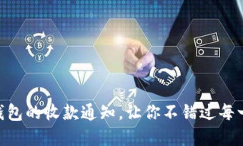 如何设置imToken钱包的收款通知,让你不错过每一笔交易的实用技巧