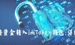 如何轻松将资金转入imTo