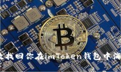 : 如何有效找回你在imTok