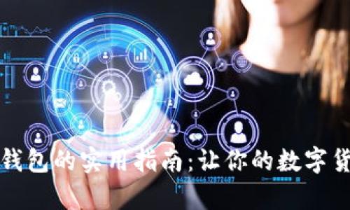比特币存入钱包的实用指南：让你的数字货币安全无忧