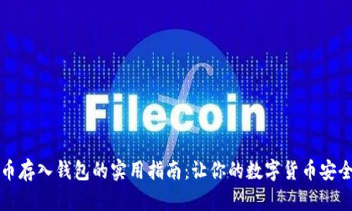 比特币存入钱包的实用指南：让你的数字货币安全无忧
