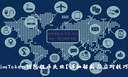 imToken钱包提币失败？详细解析与应对技巧
