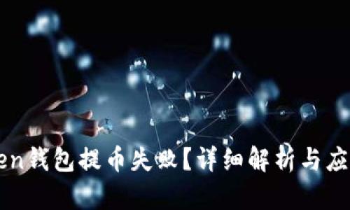 imToken钱包提币失败？详细解析与应对技巧
