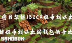 # 如何将贝尔链（BRC）提币
