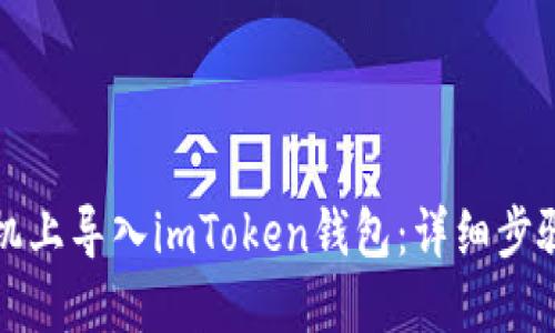 如何在新手机上导入imToken钱包：详细步骤与实用技巧