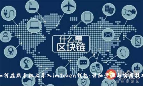 如何在新手机上导入imToken钱包：详细步骤与实用技巧