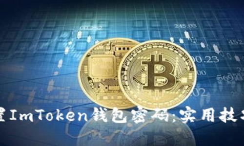 如何安全设置ImToken钱包密码：实用技巧与经验分享