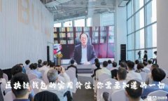区块链钱包的实用价值：