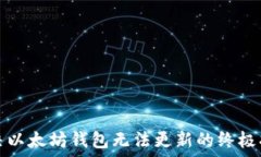   解决以太坊钱包无法更新