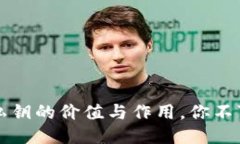 揭秘区块链钱包私钥的价
